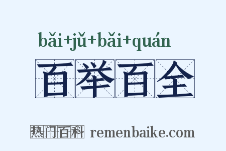 百举百全是什么意思的图片